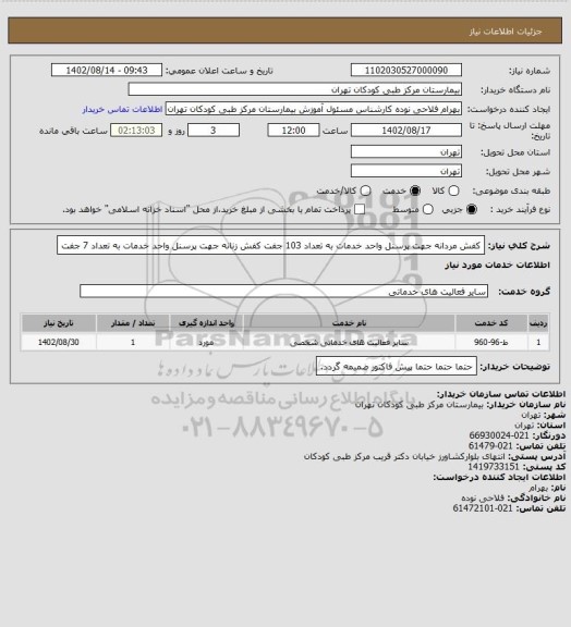 استعلام کفش مردانه جهت پرسنل واحد خدمات به تعداد 103 جفت
کفش زنانه جهت پرسنل واحد خدمات به تعداد 7 جفت