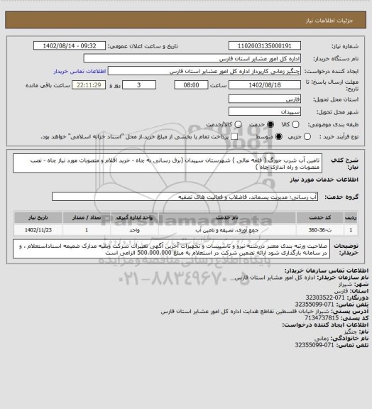 استعلام تامین آب شرب جورگ ( قلعه عالی ) شهرستان سپیدان (برق رسانی به چاه - خرید اقلام و منصوبات مورد نیاز چاه - نصب منصوبات و راه اندازی چاه )