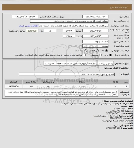 استعلام پد موس رایانه شیب دار مدل آرگونومیک مطابق مشخصات DAT SHEET پیوست