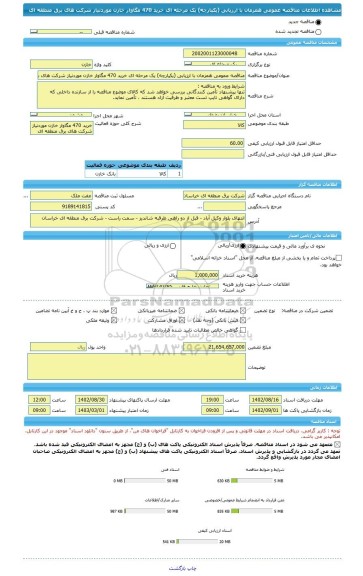 مناقصه، مناقصه عمومی همزمان با ارزیابی (یکپارچه) یک مرحله ای خرید 470 مگاوار خازن موردنیاز شرکت های برق منطقه ای