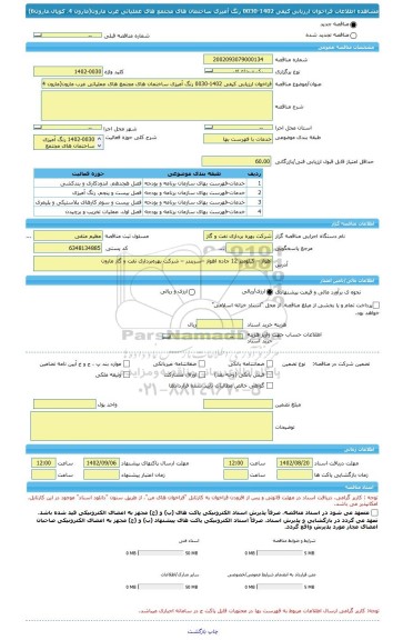 مناقصه، فراخوان ارزیابی کیفی 1402-0030 رنگ آمیزی ساختمان های مجتمع های عملیاتی غرب مارون(مارون 4، کوپال،مارون6)