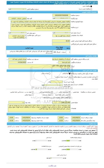 مناقصه، مناقصه عمومی همزمان با ارزیابی (یکپارچه) یک مرحله ای انجام خدمات کارکنان پیمانکاری (به صورت حجمی) جهت پاسخگویی تلفن، امور دفتری و کارشناسی در مرکز اطلاعات GIS و