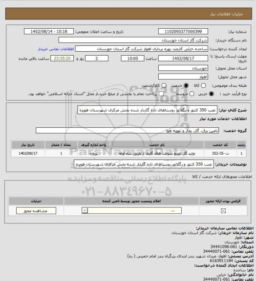 استعلام نصب 350 کنتور و رگلاتور روستاهای تازه گازدار شده بخش مرکزی شهرستان هویزه