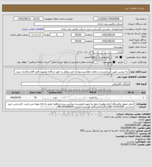 استعلام رله زیمنس طبق شرح مندرج در تقاضا. لطفا پیشنهادات فنی ومالی به طور جداگانه وبصورت فایل pdf بارگذاری شود.