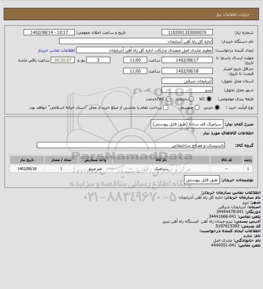 استعلام سرامیک کف ساده (طبق فایل پیوستی)