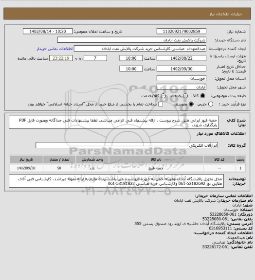 استعلام جعبه فیوز ایرانی طبق شرح پیوست . ارائه پیشنهاد فنی الزامی میباشد. لطفا پیشنهادات فنی جداگانه وبصورت فایل PDF بارگذاری شوند.