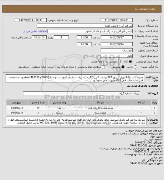 استعلام محیط کشت(PA،لوریل تریپتوز،PCA،برلیانت گرین،ECبراث)،سری استانداردکدورت سنج مدل2100Qو TL2300
لطفاجهت مشاهده اصل مشخصات فنی کالاهابپیوست مراجعهشود