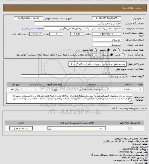 استعلام توسعه خطوط و جابجایی تجهیزات علائم ایستگاه گل محک