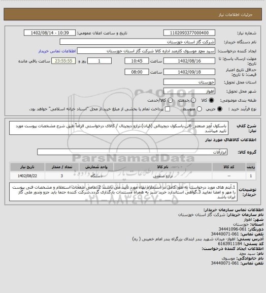 استعلام باسکول آویز صنعتی 6تن،باسکول دیجیتالی (قپان)،ترازو دیجیتال / کالای درخواستی الزاماً طبق شرح مشخصات پیوست مورد تایید میباشد