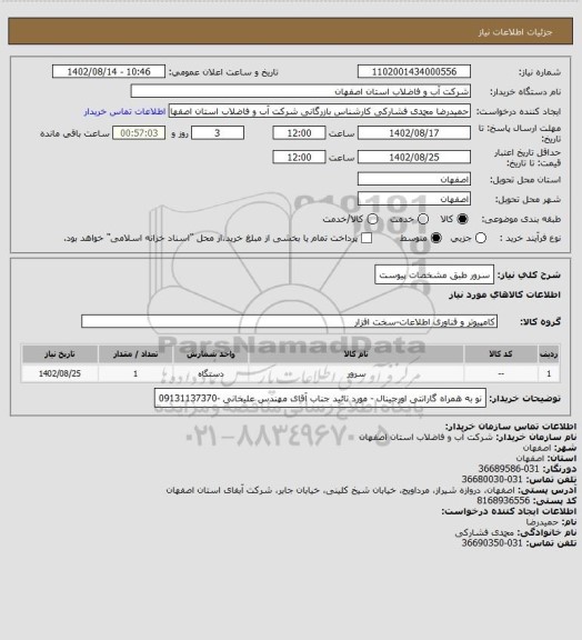 استعلام سرور طبق مشخصات پیوست