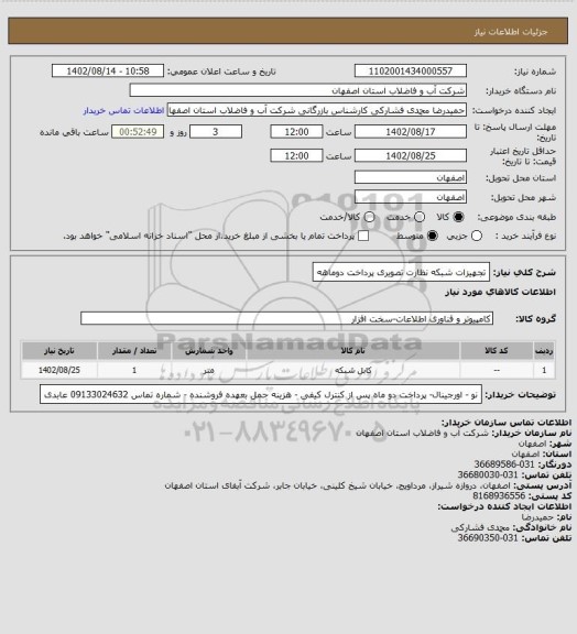 استعلام تجهیزات شبکه نظارت تصویری پرداخت دوماهه