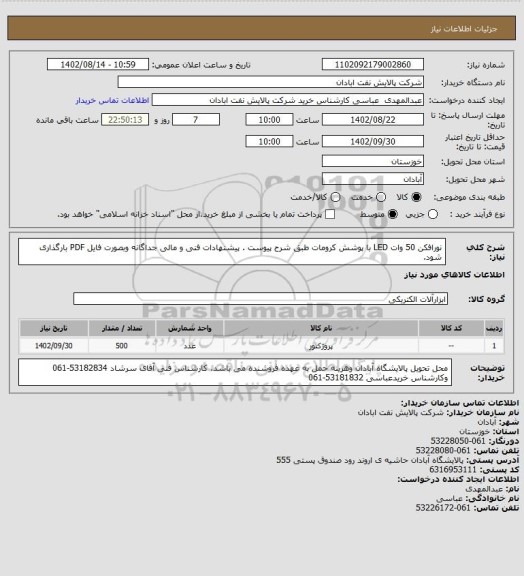 استعلام نورافکن 50 وات LED با پوشش کرومات طبق شرح پیوست . پیشنهادات فنی و مالی جداگانه وبصورت فایل PDF بارگذاری شود.