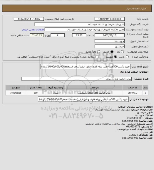 استعلام خرید باکس 300عدد لاکس زباله فلزی و پلی اتیلن(سقف استعلام11/600/000/000ریال)