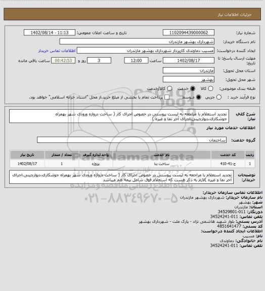 استعلام تجدید استعلام با مراجعه به لیست پیوستی  در خصوص اجرای کار ( ساخت دروازه ورودی شهر بهمراه جوشکاری،دیوارچینی،اجرای آجر نما و غیره )