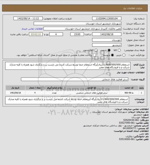 استعلام استعلام 11/600/000/000(ریال)برگه استعلام حتما توسط شرکت کننده می بایست پر و بارگزاری شود همراه با کلیه مدارک شرکت و یا فروشگاه های معتبر