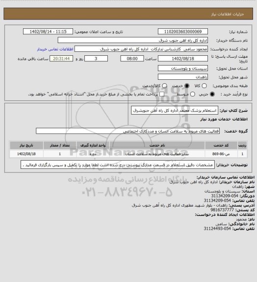 استعلام استعلام پزشک معتمد اداره کل راه آهن جنوبشرق