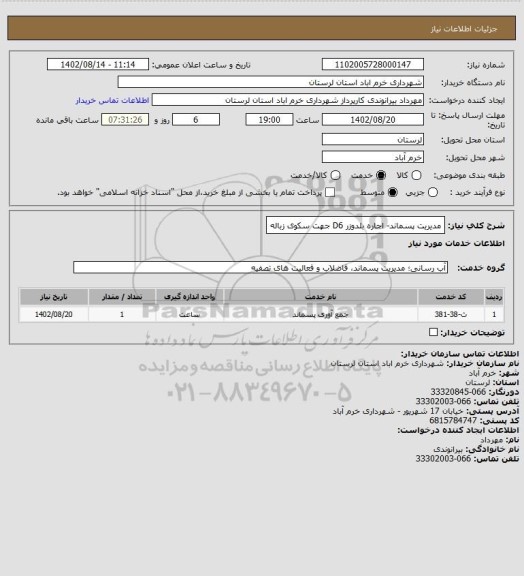 استعلام مدیریت پسماند- اجاره بلدوزر D6 جهت سکوی زباله