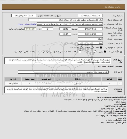 استعلام درج ریز قیمت در پیش فاکتور ضمیمه شده در سامانه الزامی میباشد.در صورت عدم پیوست پیش فاکتور ترتیب اثر داده نخواهد شد.اجناس اصلی سوزوکی ویتارا باشد.