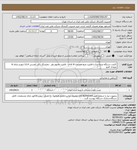 استعلام 3عدد دستگاه ضبط صدا با قابلیت ضبط همزمان 8 کانال ، قابلیت فانتوم پاور ، نمایشگر رنگی لمسی 12.4 اینچ و دارای 6 ورودی کمبو