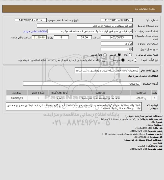 استعلام ژئوممبران کانال اصلی شبکه آبیاری و زهکشی دشت ساوه