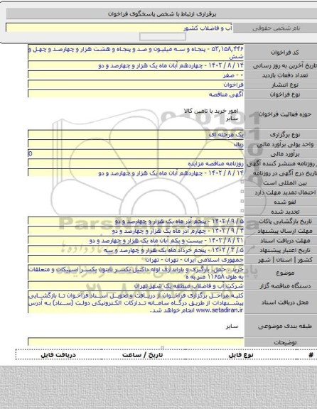 مناقصه, خرید ، حمل، بارگیری و باراندازی لوله داکتیل یکسر تایتون یکسر اسپیکات و متعلقات به طول ۱۱۶۵۸ متر به ه