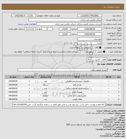 استعلام قطعات کامیون بنز 911