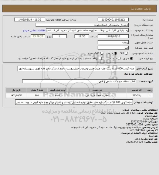 استعلام مایه کوبی 800 قلاده سگ علیه هاری طبق توضیحات فایل پیوست و فقط از مراکز مجاز مایه کوبی شهرستان ابهر