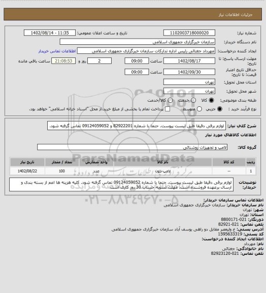 استعلام لوازم برقی دقیقا طبق لیست پیوست. حتما با شماره 82922201 و 09124059052 تماس گرفته شود.