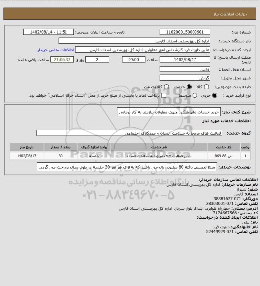 استعلام خرید خدمات توانپزشکی جهت معلولان نیازمند به کار درمانی