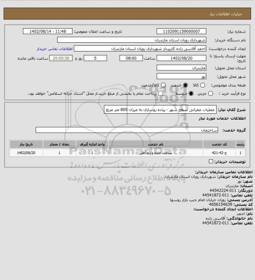 استعلام عملیات عمرانی سطح شهر - پیاده روسازی به میزان 800 متر مربع