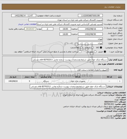 استعلام دستگاه بارکد خوان  طبق شرایط  ومشخصات پیوست  شماره تماس 82702211 اقای توسلی