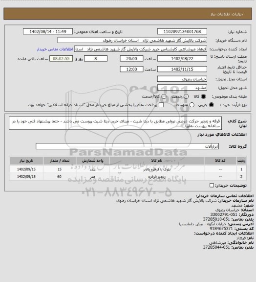 استعلام قرقه و زنجیر حرکت عرضی ترولی مطابق با دیتا شیت - مبنای خرید دیتا شیت پیوست می باشد - حتما پیشنهاد فنی خود را در سامانه پیوست نمایید