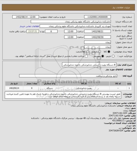 استعلام  8 دستگاه یونیت و صندلی دندانپزشکی باتابوره دندانپزشکی