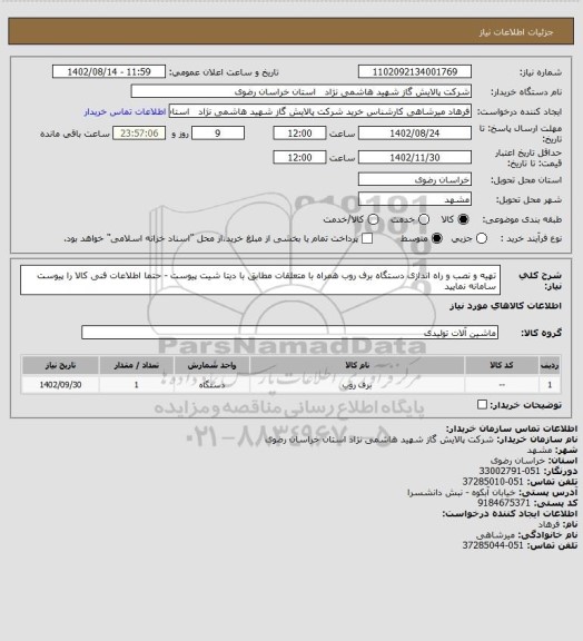 استعلام تهیه و نصب و راه اندازی دستگاه برف روب همراه با متعلقات مطابق با دیتا شیت پیوست - حتما اطلاعات فنی کالا  را پیوست سامانه نمایید