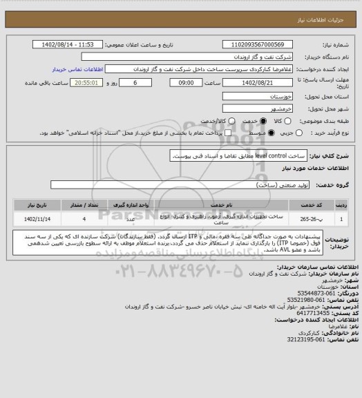 استعلام  ساخت level control مطابق تقاضا و اسناد فنی پیوست.