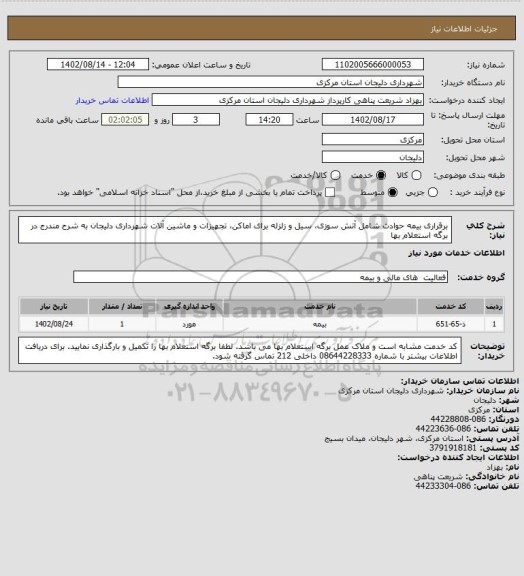 استعلام برقراری بیمه حوادث شامل آتش سوزی، سیل و زلزله برای اماکن، تجهیزات و ماشین آلات شهرداری دلیجان به شرح مندرج در برگه استعلام بها