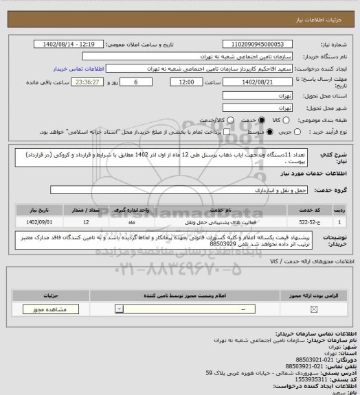 استعلام تعداد 11دستگاه ون جهت ایاب ذهاب پرسنل طی 12 ماه از اول اذر 1402 مطابق با شرایط و قرارداد و کروکی (در قرارداد) پیوست ،