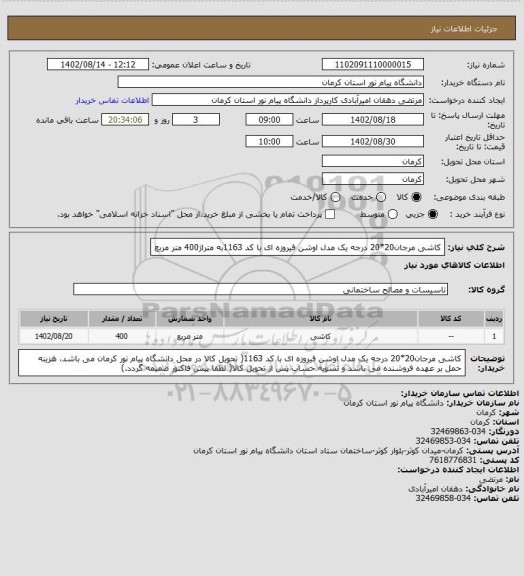 استعلام کاشی  مرجان20*20 درجه یک مدل اوشن فیروزه ای با کد 1163به متراژ400 متر مربع