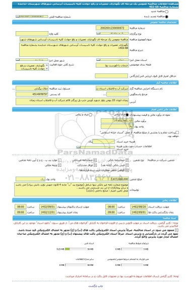 مناقصه، مناقصه عمومی یک مرحله ای نگهداری، تعمیرات و رفع حوادث کلیه تاسیسات آبرسانی شهرهای شهرستان خدابنده بشماره مناقصه 68-402