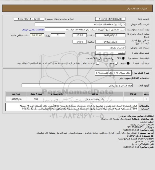 استعلام چای سیاق 175 چای گلستان175