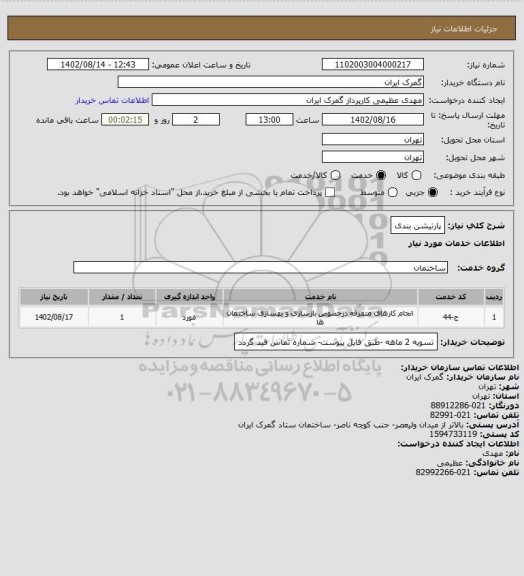 استعلام پارتیشن بندی