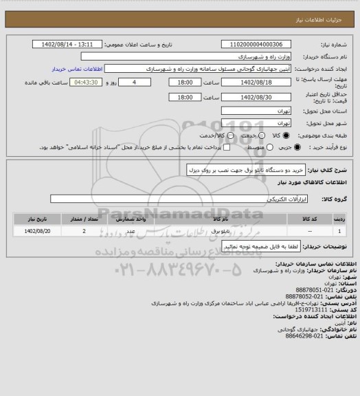 استعلام خرید دو دستگاه تابلو برق جهت نصب بر روی دیزل