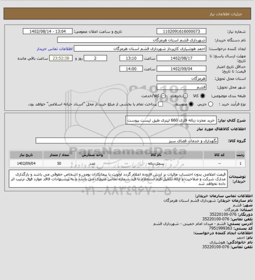 استعلام خرید مخزن زباله فلزی 660 لیتری طبق لیست پیوست