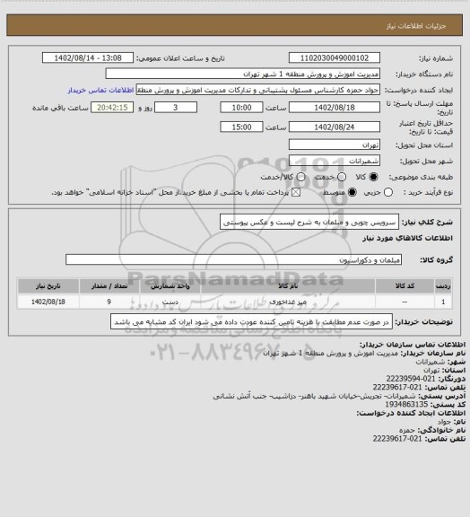 استعلام سرویس چوبی و مبلمان به شرح لیست و عکس پیوستی