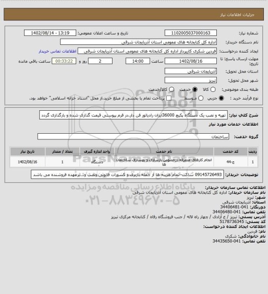 استعلام تهیه و نصب یک دستگاه پکیچ 36000ایران رادیاتور فن دار.در فرم پیوستی قیمت گذاری شده و بارگذاری گردد