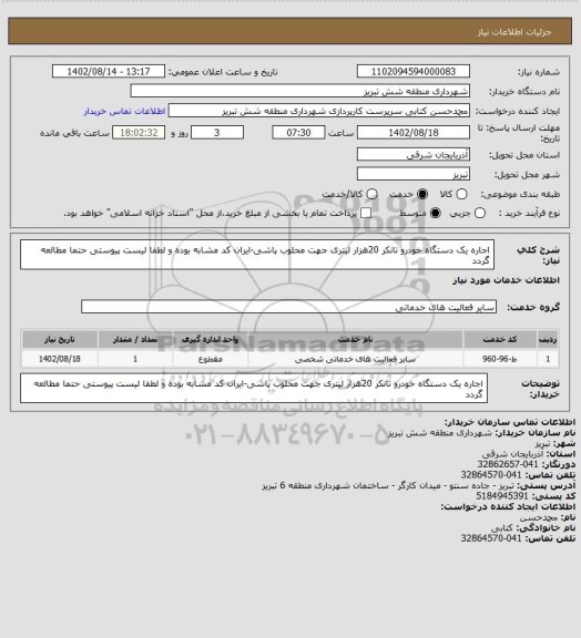 استعلام اجاره یک دستگاه خودرو تانکر 20هزار لیتری جهت محلوب پاشی-ایران کد مشابه بوده و لطفا لیست پیوستی حتما مطالعه گردد