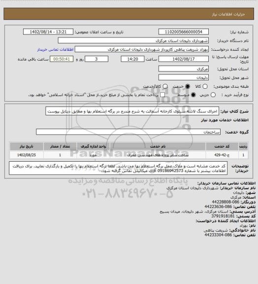 استعلام اجرای سنگ لاشه سیلوی کارخانه آسفالت به شرح مندرج در برگه استعلام بها و مطابق دیتایل پیوست