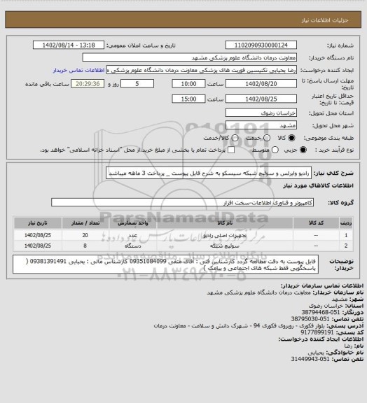 استعلام رادیو وایرلس و سوئیچ شبکه سیسکو به شرح فایل پیوست _ پرداخت 3 ماهه میباشد