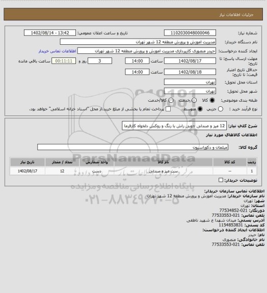 استعلام 12 میز و صندلی چوبی راش با رنگ و روکش دلخواه کارفرما