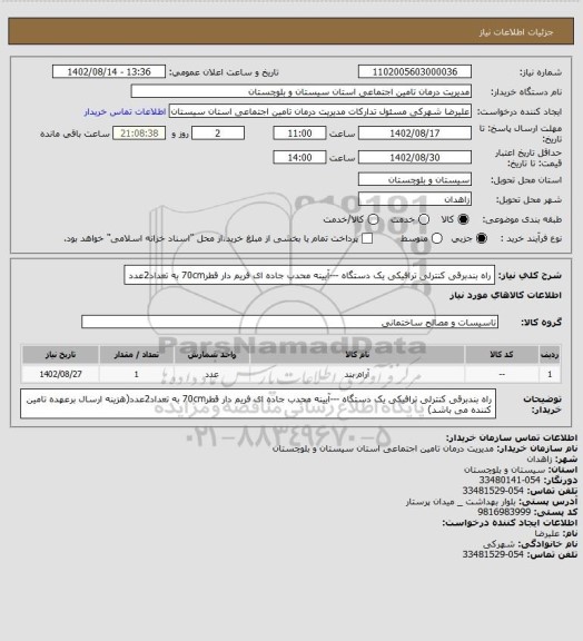 استعلام راه بندبرقی کنترلی ترافیکی یک دستگاه ---آیینه محدب جاده ای فریم دار قطر70cm   به تعداد2عدد